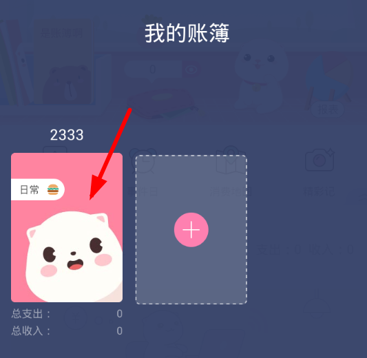 可萌记账app删除账本的操作步骤