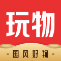 玩物得志官方app