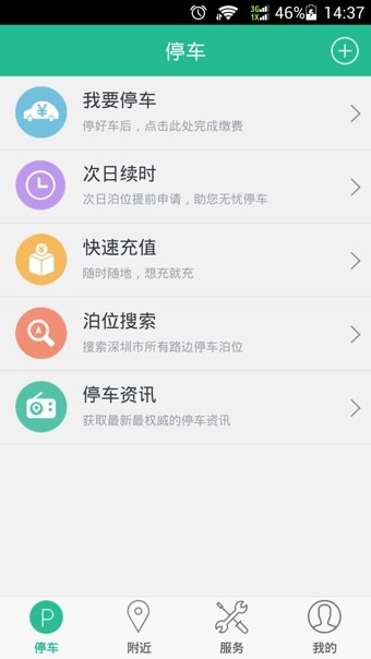 深圳宜停车官网app图1