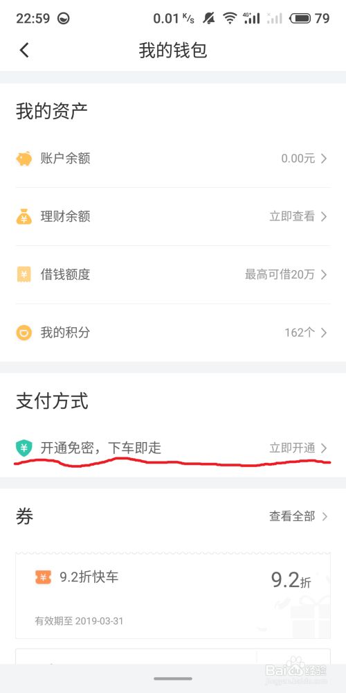 滴滴出行app取消免密支付的具体操作步骤