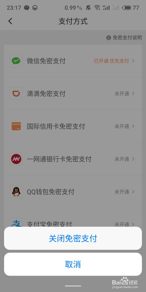 滴滴出行app取消免密支付的具体操作步骤