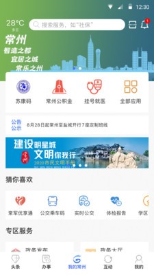 我的常州app最新版图3