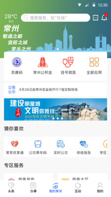 我的常州app最新版