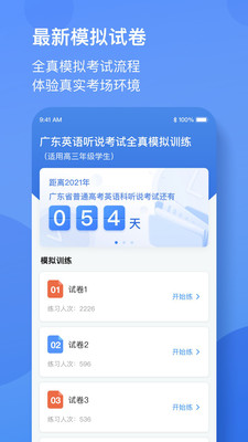 广东英语听说考试全真模拟训练app最新版