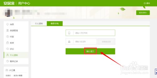 安居客app修改手机号的详细步骤