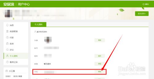 安居客app修改手机号的详细步骤