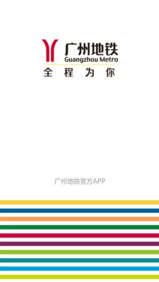 广州地铁查询app最新版图2