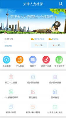 天津人力社保app手机版