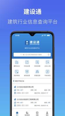 建设通app破解版图2