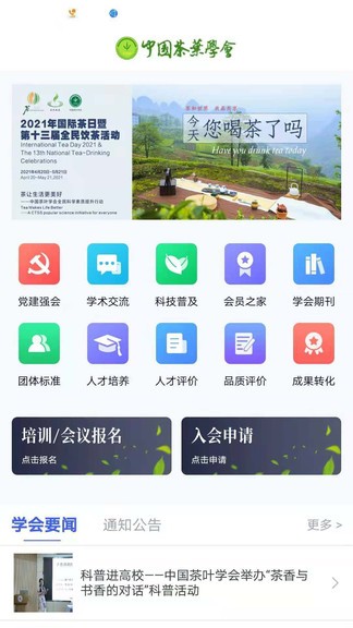 中国茶叶学会app手机版图4