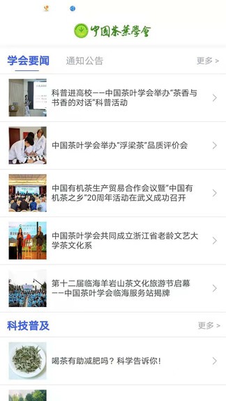 中国茶叶学会app手机版图1