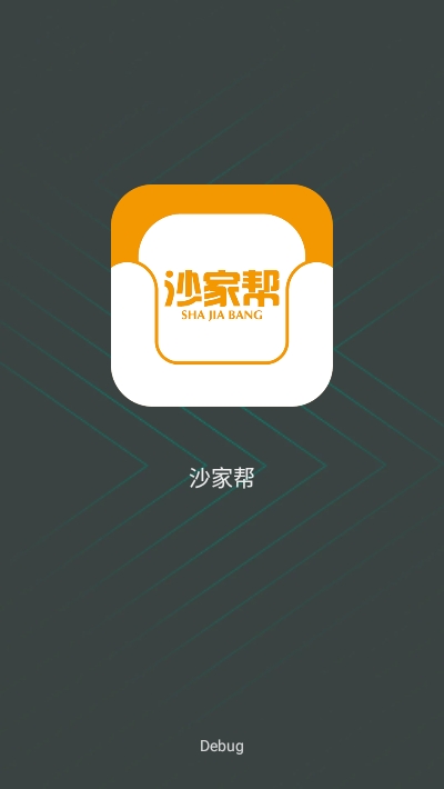 沙家帮app安卓版图2