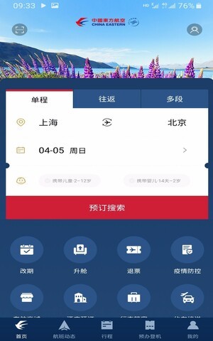 掌上东航app最新版图1