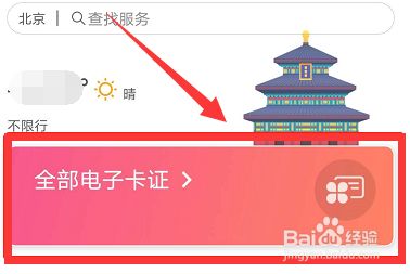 北京通app查看电子居住证的详细步骤