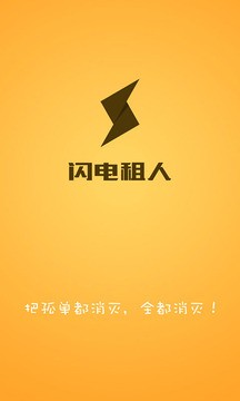 闪电租人app最新版图1