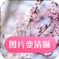 图片变清晰app手机版