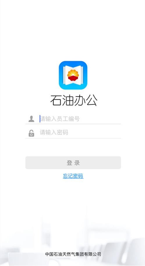 中国石油app办公安卓系统入口图4