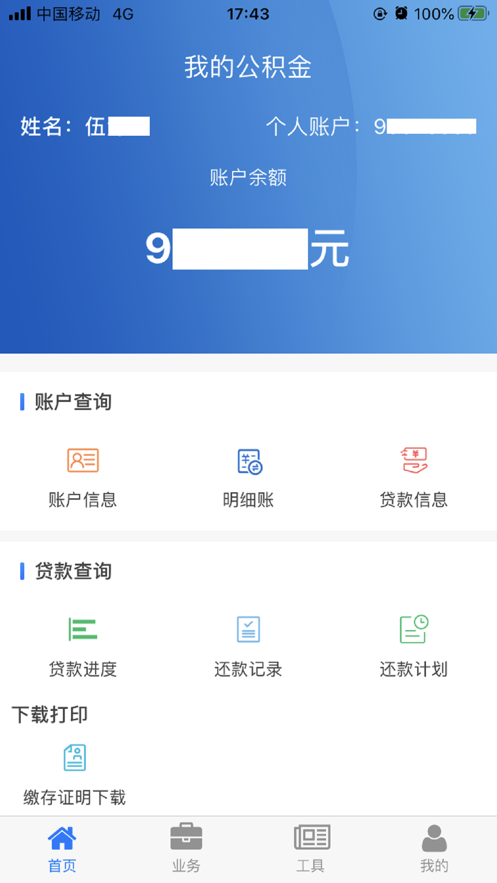 四川省级公积金app2021最新版本图2