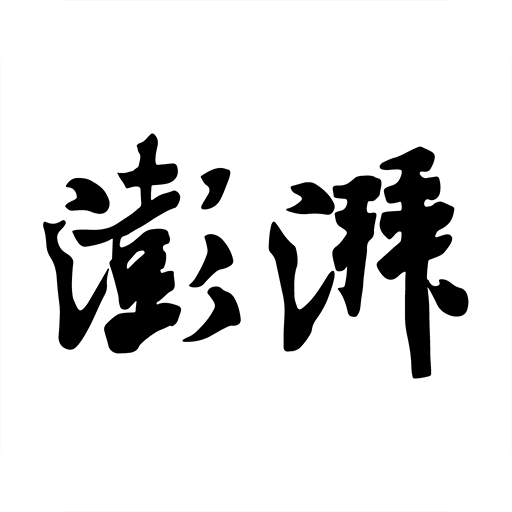 澎湃新闻官方app