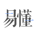 易懂app最新版