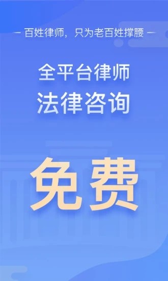 百姓律师app免费咨询最新版图2