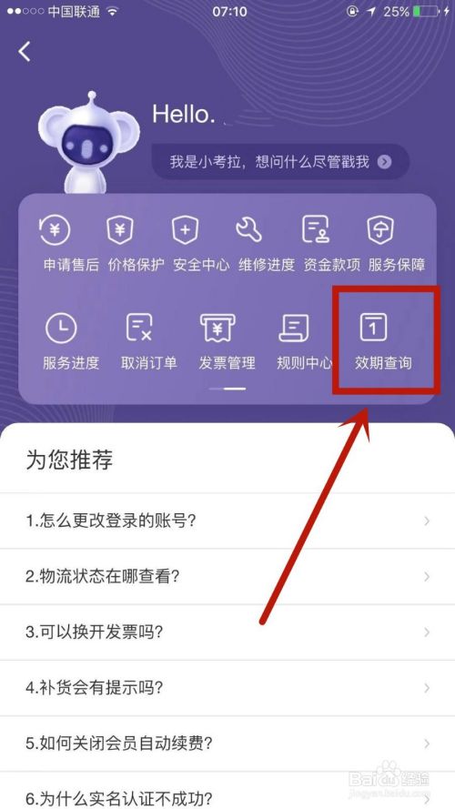 考拉海购app查询商品有效期的操作步骤