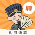 孔明速聘app官网版