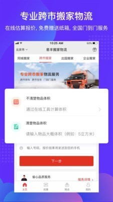 易丰搬家app手机版图3