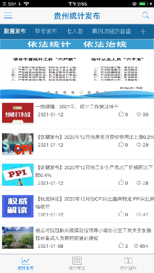 贵州统计发布app2021最新版图2