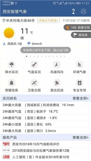 西安智慧气象app全新升级版图4