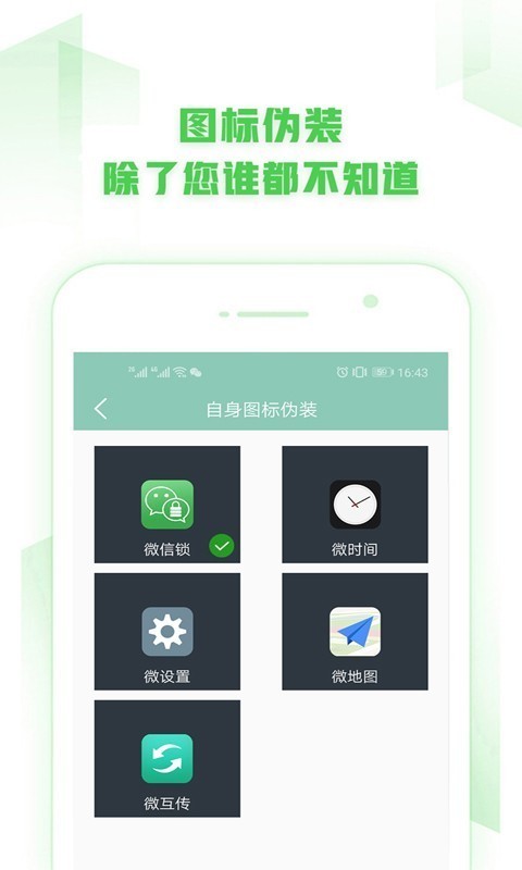 微信锁app最新正式版图4