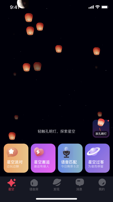 星空之遇App图2