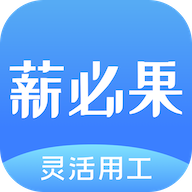 薪必果app2021最新版