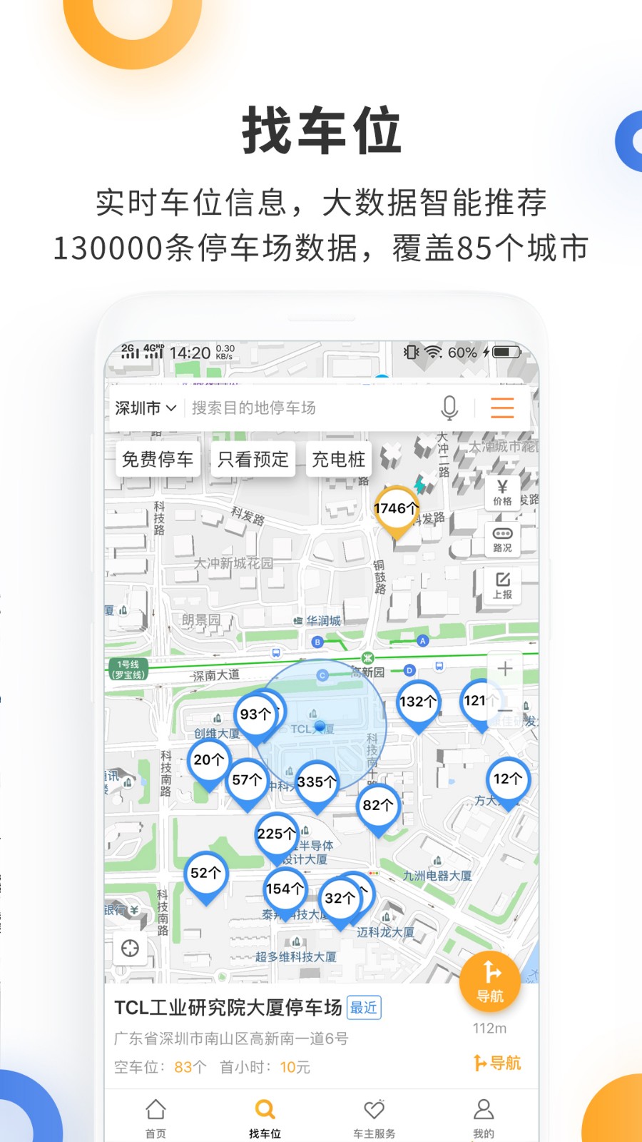 停车百事通app手机版图2