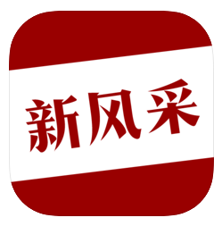 四平新风采官网app