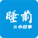 睡前小故事app文字版