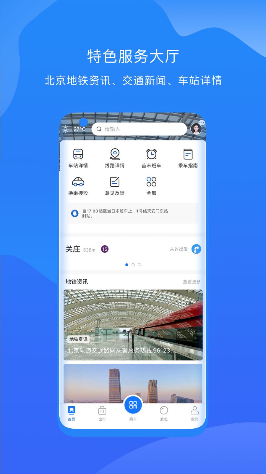 北京轨道app乘车码官方版图1