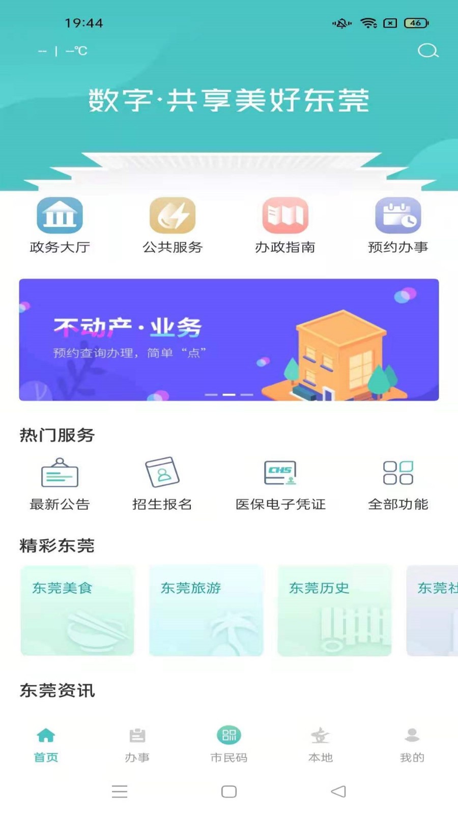 i莞家app最新版图1