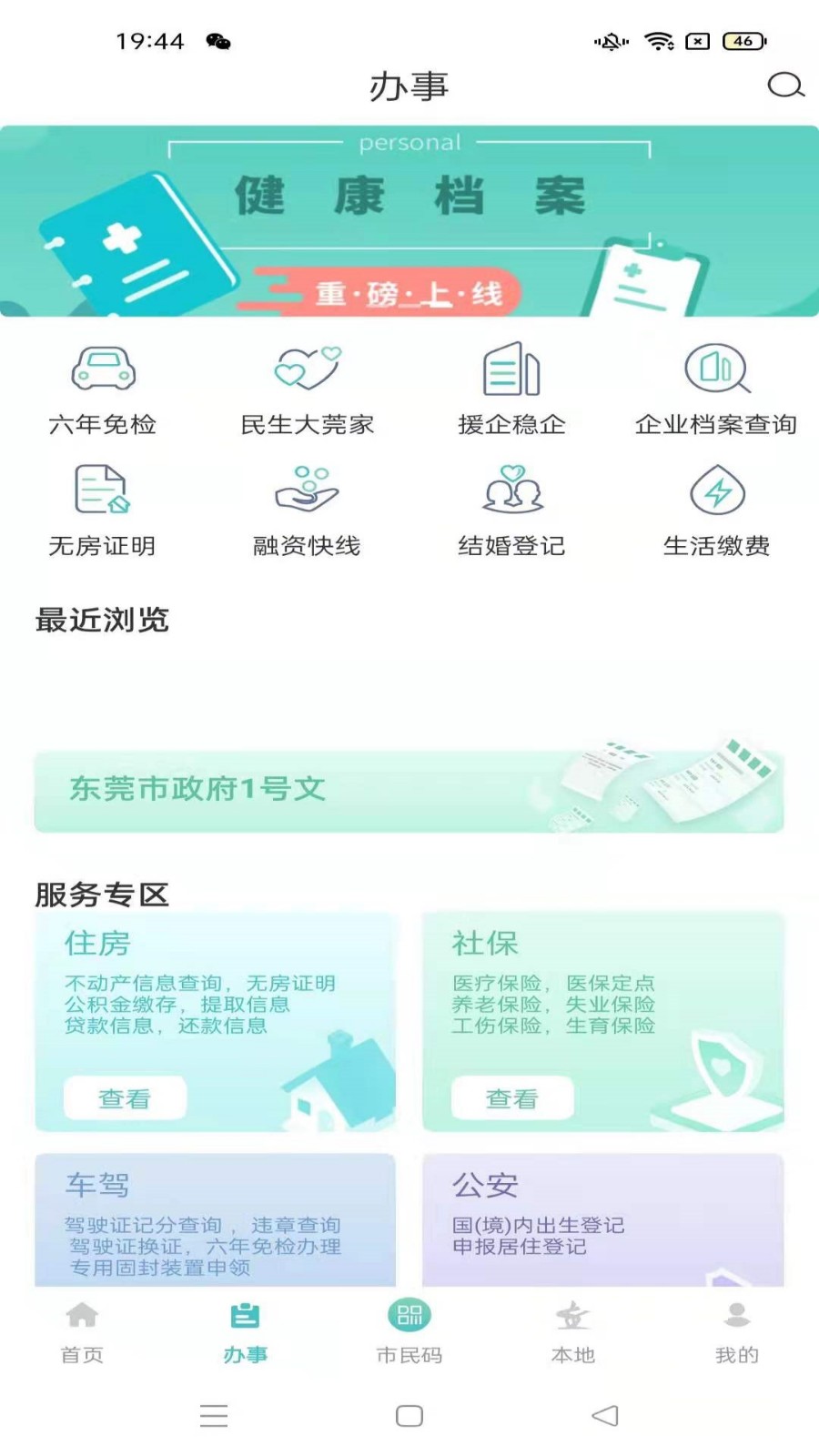 i莞家app最新版图4