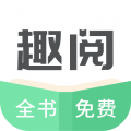 趣阅app免费版