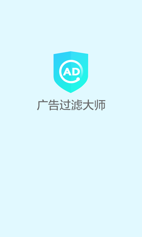 广告过滤大师app纯净版图1