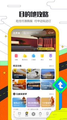 马蜂窝旅游app手机版图3