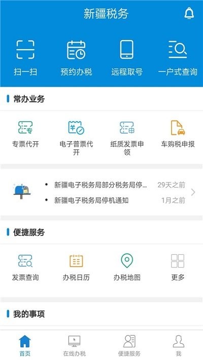 新疆税务app图1