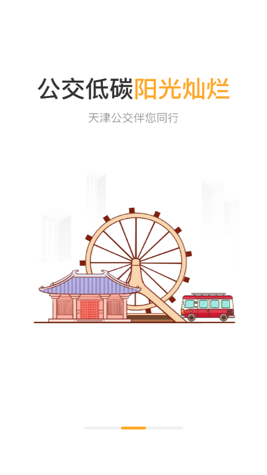 天津公交app手机版图1