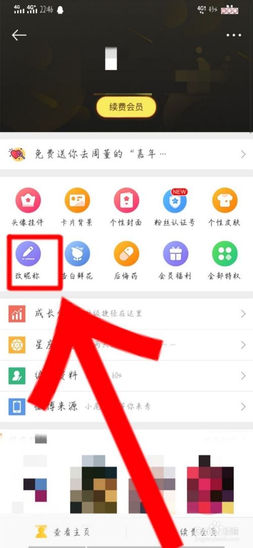 新浪微博app该会员名称的步骤