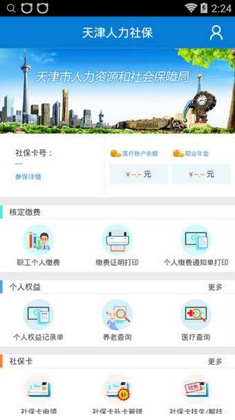 天津人力社保app手机版