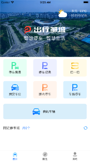 出行邹城app安卓手机版图2