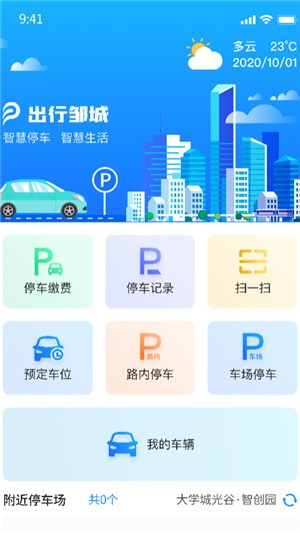 出行邹城app安卓手机版图3