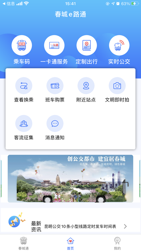 春城e路通app官方版图2