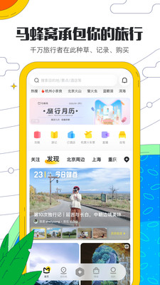 马蜂窝旅游app